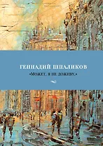 "Может, я не доживу..."