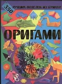 Оригами. 350 лучших поделок из бумаги