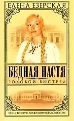 Бедная Настя. Кн.8. Роковой выстрел