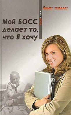 

Мой босс делает то что Я хочу