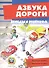 Беседы с ребенком. Безопасность на дороге. Комплект карточек - 2