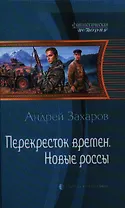 Перекресток времён. Новые россы: Фантастический роман.