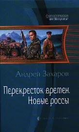Перекресток времён. Новые россы: Фантастический роман.