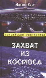 Захват из космоса