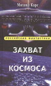 Захват из космоса