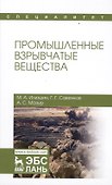 Промышленные взрывчатые вещества. Уч. пособие - 0