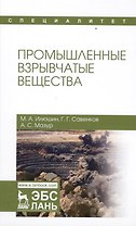 Промышленные взрывчатые вещества. Уч. пособие