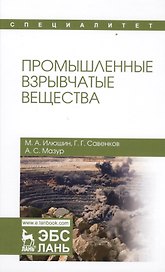 Промышленные взрывчатые вещества. Уч. пособие