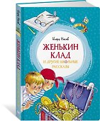 Женькин клад и другие школьные рассказы - 2