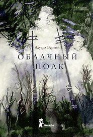 Облачный полк