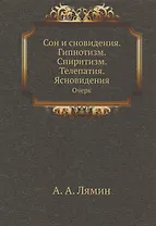 Сон и сновидения. Гипнотизм. Спиритизм. Телепатия. Ясновидения. Очерк