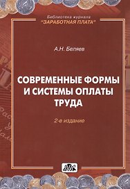 Современные формы и системы оплаты труда