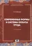 Современные формы и системы оплаты труда - 0