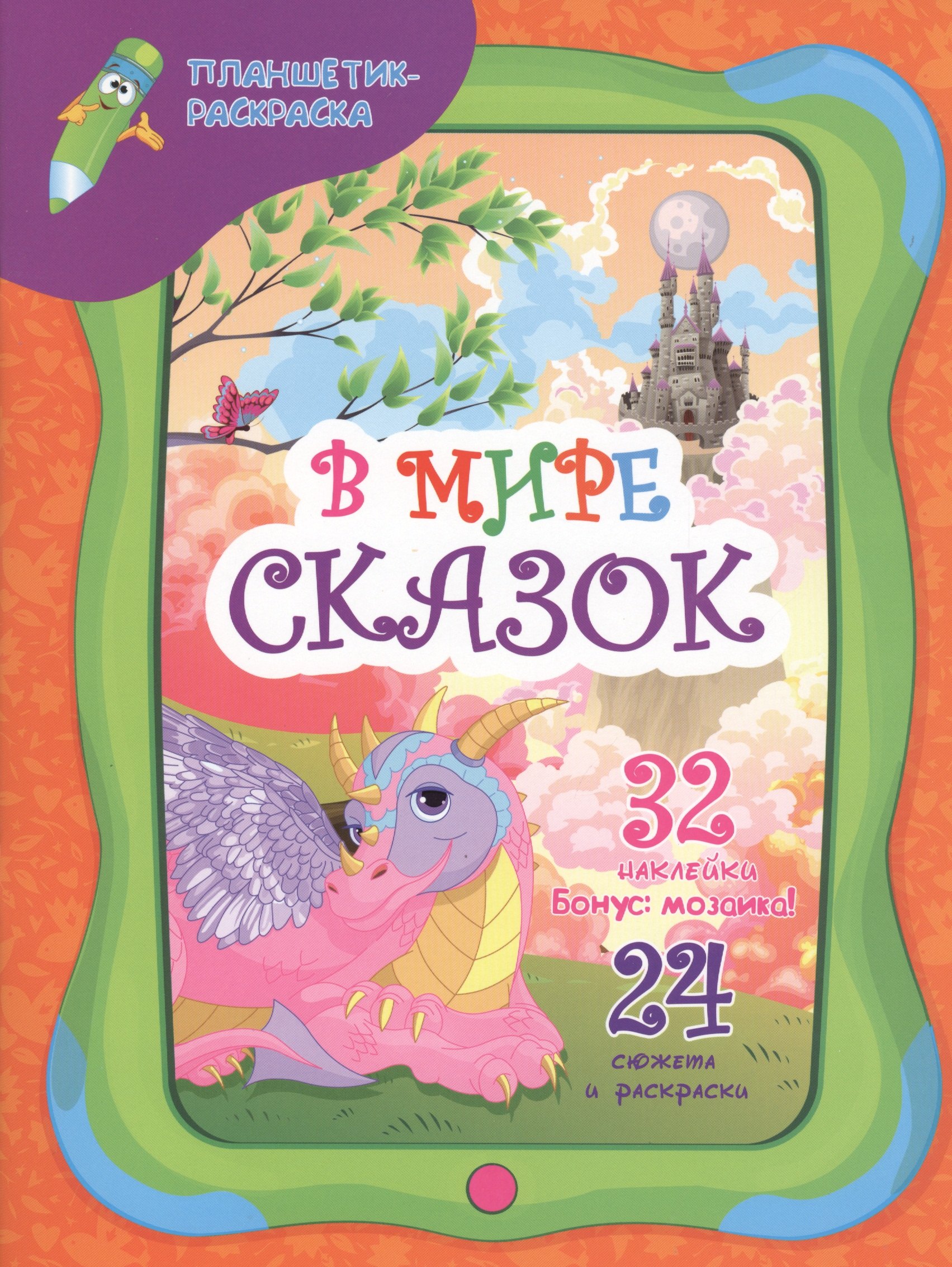 

В мире сказок