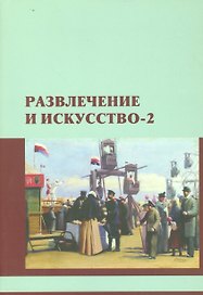 Развлечение и искусство-2. Сборник научных статей
