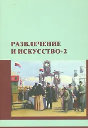 Развлечение и искусство-2. Сборник научных статей