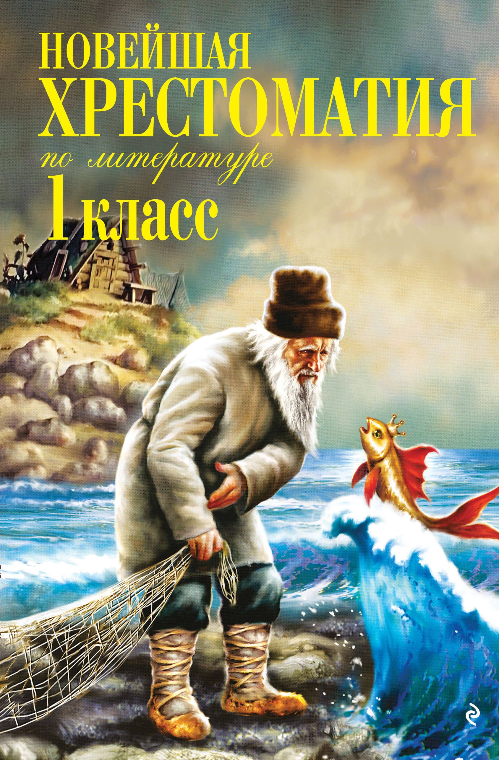

Новейшая хрестоматия по литературе. 1 класс. 7-е изд., испр. и доп.