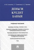 Деньги.Кредит.Банки.Уч.пос. - 0