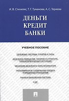 Деньги.Кредит.Банки.Уч.пос.