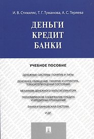 Деньги.Кредит.Банки.Уч.пос.