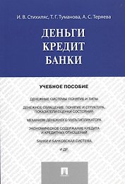 Деньги.Кредит.Банки.Уч.пос.