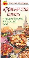 Кремлевская диета. Лучшие рецепты на каждый день
