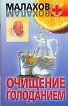 Очищение голоданием