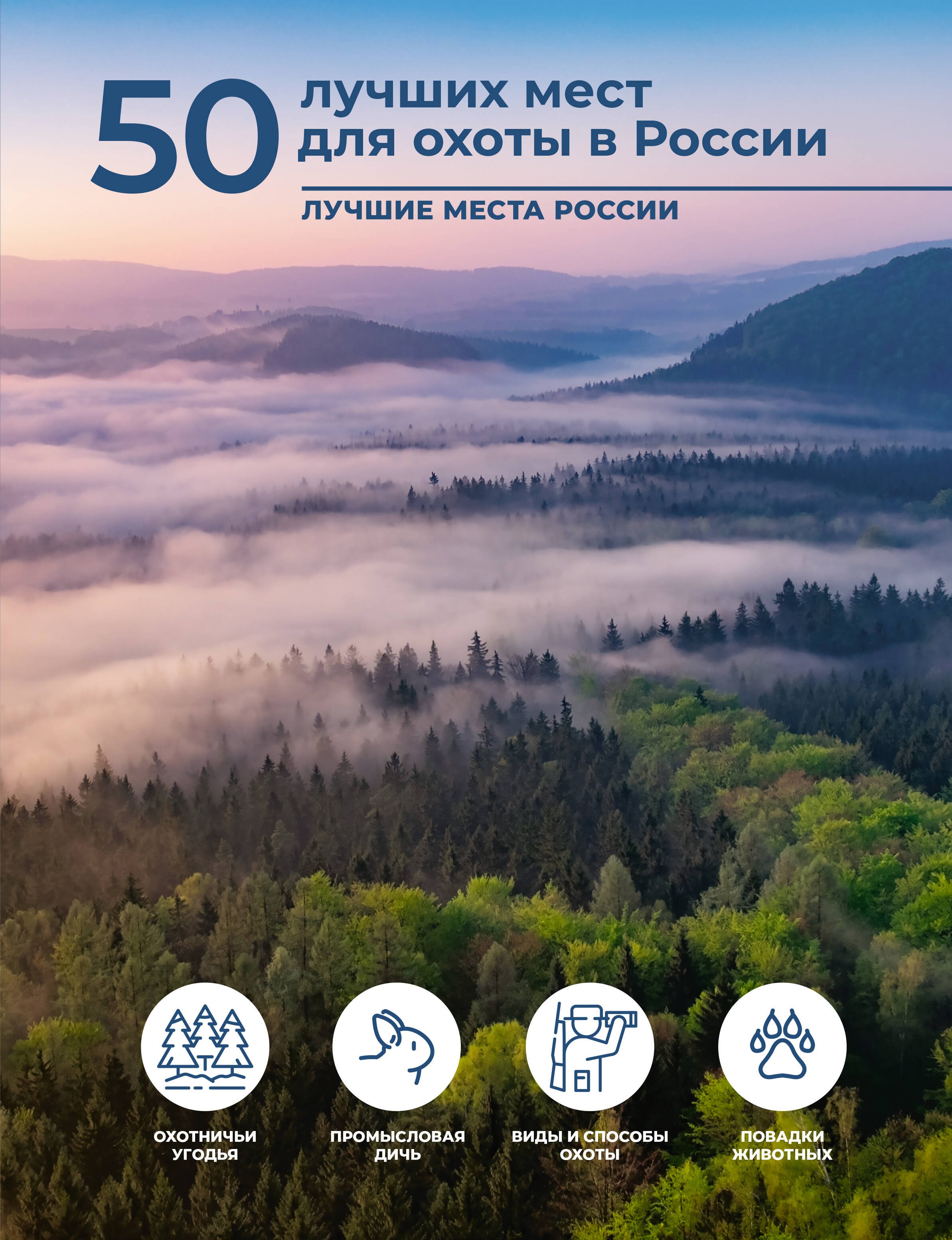 

50 лучших мест для охоты в России