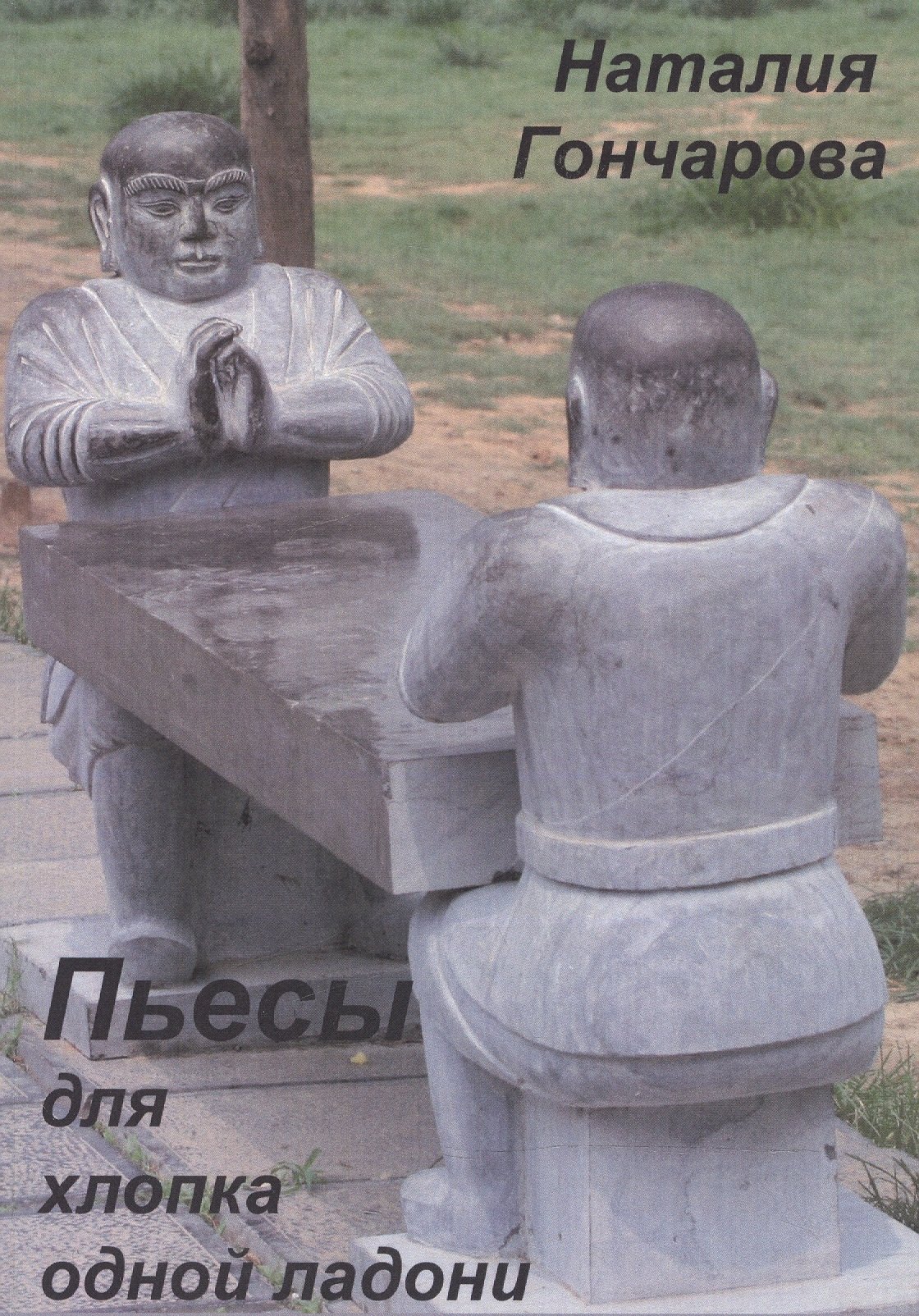 

Пьесы для хлопка одной ладони