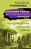 Последняя истина, последняя страсть - 0
