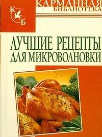 Лучшие рецепты для микроволновки