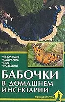 Аквар.Бабочки в дом.инсектарии