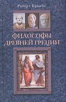 Философы Древней Греции
