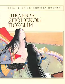 Шедевры японской поэзии.
