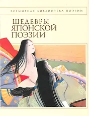 Шедевры японской поэзии.