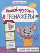 Готовим руку к письму. Книжка с наклейками - 0