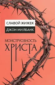 Монструозность Христа