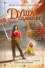 Душа пламени