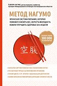 Метод Нагумо. Японская система питания, которая поможет снизить вес, вернуть молодость кожи и улучшить здоровье за 4 недели - 0