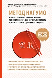 Метод Нагумо. Японская система питания, которая поможет снизить вес, вернуть молодость кожи и улучшить здоровье за 4 недели
