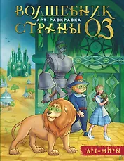 Волшебник Страны Оз. Арт-раскраска