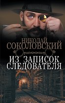 Из записок следователя