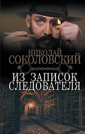 Из записок следователя