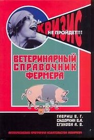 Ветеринарный справочник фермера