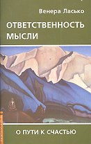 Ответственность мысли. О пути к счастью / (мягк). Ласько В.А. (Русь)