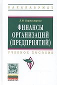 Финансы организаций (предприятий) (2 изд) (ВО Бакалавр) Бурмистрова - 0