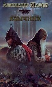 Язычник