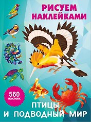 Птицы и подводный мир