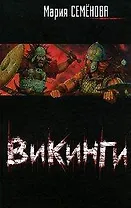 Викинги (кино) (200). Семенова М. (Аст)