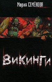 Викинги (кино) (200). Семенова М. (Аст)